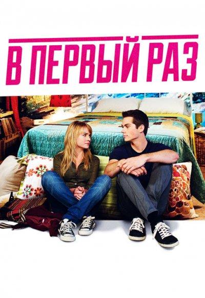 Фильм В первый раз (2012) смотреть онлайн в HD качестве