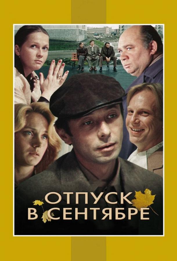 Отпуск в сентябре 1979 Смотреть Онлайн Бесплатно в Хорошем Качестве